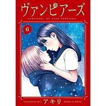 ヴァンピアーズ アキリ サンデーGX 全巻 初版 帯付き 青年漫画 百合 ヴァンピアーズ アキリ サンデーGX 全巻 初版 帯付き 青年漫画